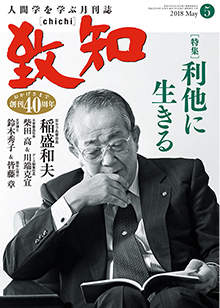 月刊誌「致知」